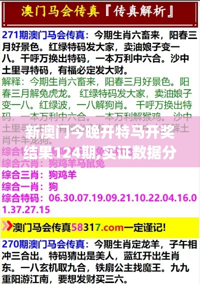 新澳门今晚开特马开奖结果124期,实证数据分析_确认版JQY65.802