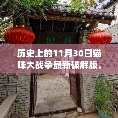 历史上的猫咪大战争，与自然美景的奇妙逅遇与最新破解版揭秘