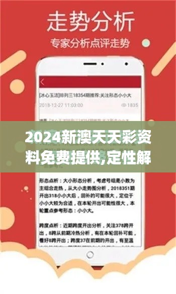 2024新澳天天彩资料免费提供,定性解析明确评估_创意版HIO88.125