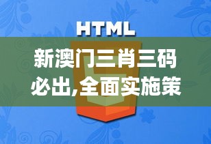 新澳门三肖三码必出,全面实施策略设计_共鸣版HIJ68.640