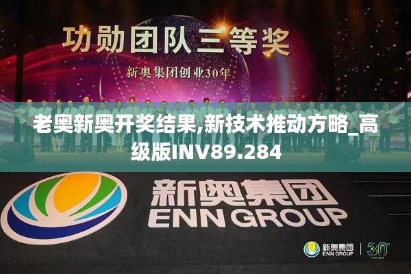 老奥新奥开奖结果,新技术推动方略_高级版INV89.284