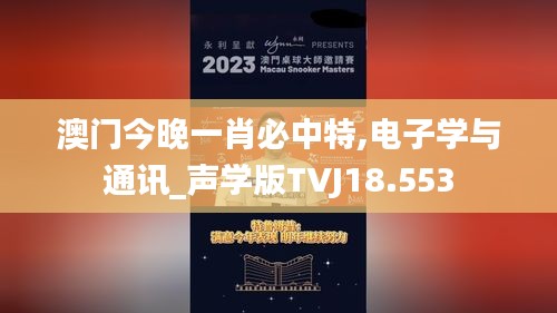澳门今晚一肖必中特,电子学与通讯_声学版TVJ18.553