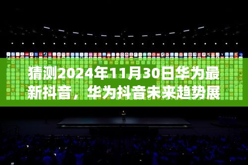 华为抖音未来展望，预测华为抖音新动态与趋势展望（2024年）