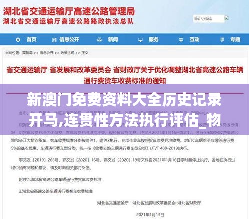 新澳门免费资料大全历史记录开马,连贯性方法执行评估_物联网版TFI22.592