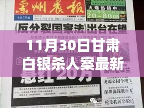 甘肃白银惊天惨案背后，神秘小巷小店探秘及最新进展