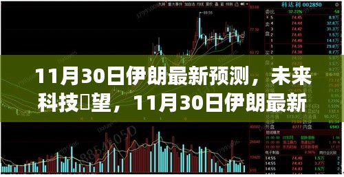 伊朗最新科技预测引领变革，未来科技展望与瞭望（11月30日）