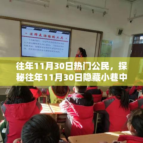 探秘往年1月30日隐藏小巷的独特小店，非凡公民盛宴回顾