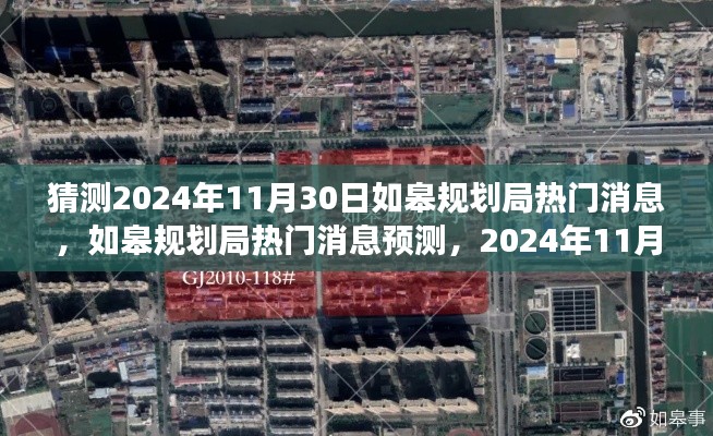 揭秘如皋规划局，2024年11月30日城市蓝图展望与热议焦点