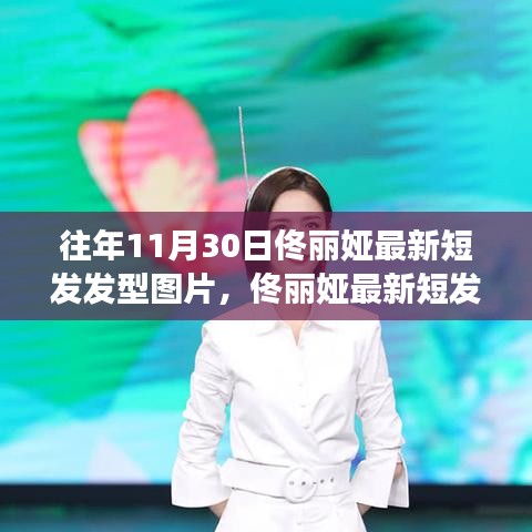 佟丽娅最新短发发型背后的故事，变化的力量与自信的魔力展现往年风采图片欣赏