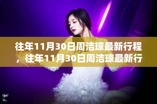 往年11月30日周洁琼最新行程揭秘，全面评测与详细介绍