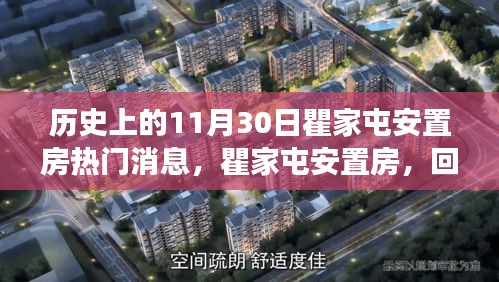 历史上的11月30日瞿家屯安置房热门消息，瞿家屯安置房，回望历史上的这一天，探寻时代变迁的印记