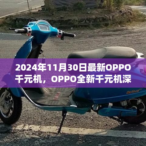 OPPO全新千元机深度测评，全面解析最新发布机型
