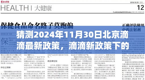 滴滴新政策下的温馨日常，预测与等待中的友情故事，北京滴滴政策展望