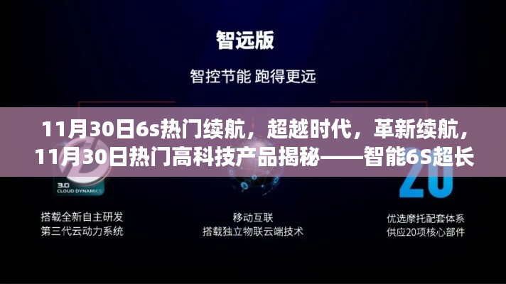 智能6S革新续航，揭秘11月30日热门高科技产品的超长续航之旅