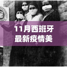 西班牙疫情最新动态与美国视角下的启示，变革、鼓舞与自我超越