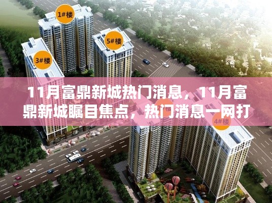 11月富鼎新城瞩目焦点，热门消息一网打尽