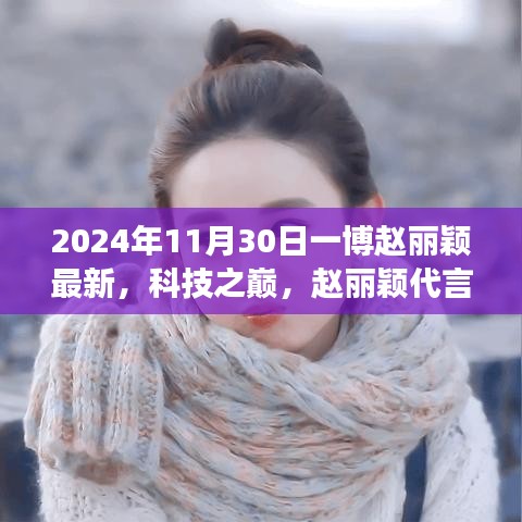 赵丽颖与一博携手代言，全新高科技产品重磅来袭，科技之巅引领潮流新风尚