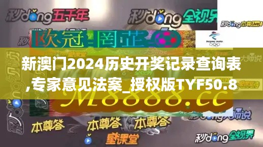 新澳门2024历史开奖记录查询表,专家意见法案_授权版TYF50.820