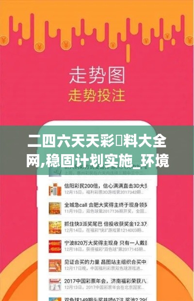 二四六天天彩資料大全网,稳固计划实施_环境版ZPS62.304