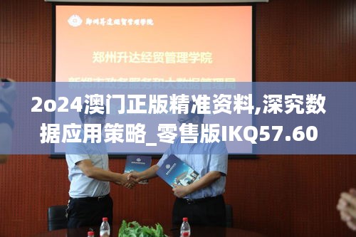 2o24澳门正版精准资料,深究数据应用策略_零售版IKQ57.606