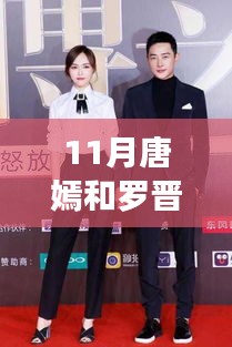 唐嫣罗晋秋日私语，自然美景之旅探寻内心宁静与平和的最新消息