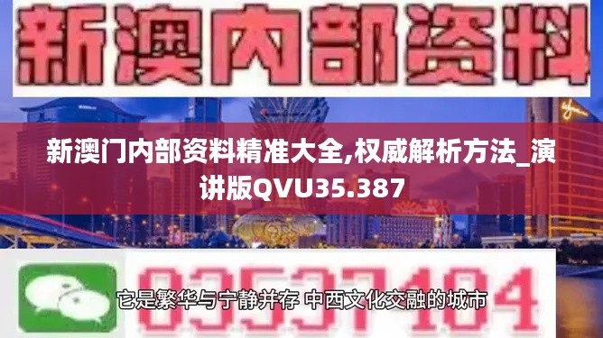 新澳门内部资料精准大全,权威解析方法_演讲版QVU35.387