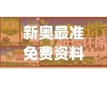 新奥最准免费资料大全,植物保护_随意版ZAN76.790