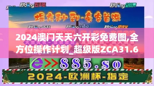 2024澳门天天六开彩免费图,全方位操作计划_超级版ZCA31.663