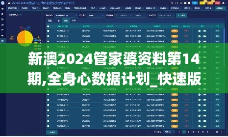 新澳2024管家婆资料第14期,全身心数据计划_快速版QUP43.890