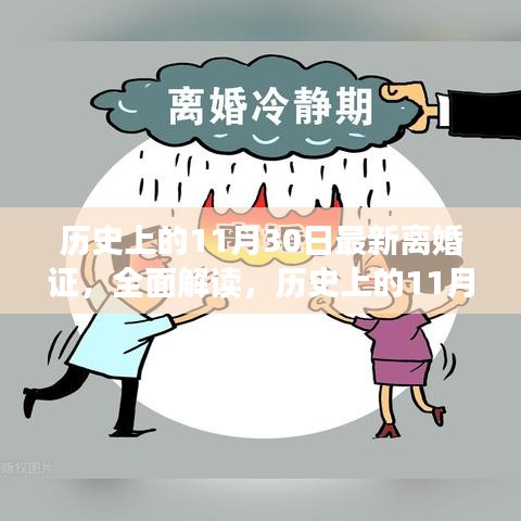历史上的11月30日离婚证解读与产品评测，全面揭示最新动态与特点