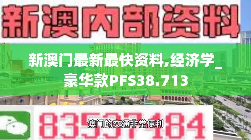 新澳门最新最快资料,经济学_豪华款PFS38.713