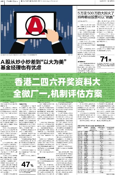 香港二四六开奖资料大全微厂一,机制评估方案_TabletXMQ24.783