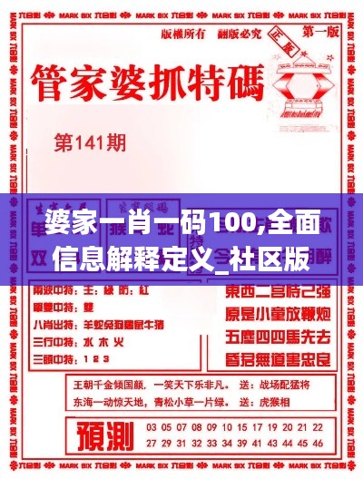 婆家一肖一码100,全面信息解释定义_社区版TWL71.212