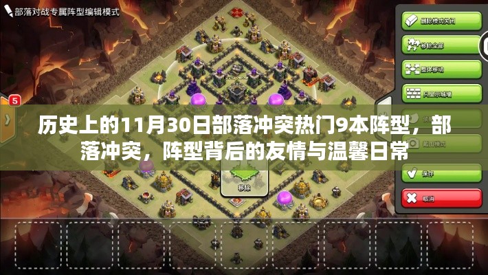 部落冲突，历史上的热门九本阵型与背后的友情岁月回顾