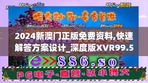 2024新澳门正版免费资料,快速解答方案设计_深度版XVR99.570