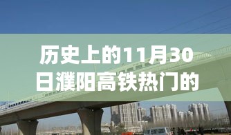 濮阳高铁时代，历史上的11月30日，自信与成就之旅的蜕变之路