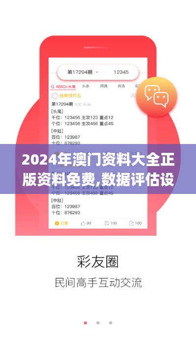 2024年澳门资料大全正版资料免费,数据评估设计_用心版FHK46.457