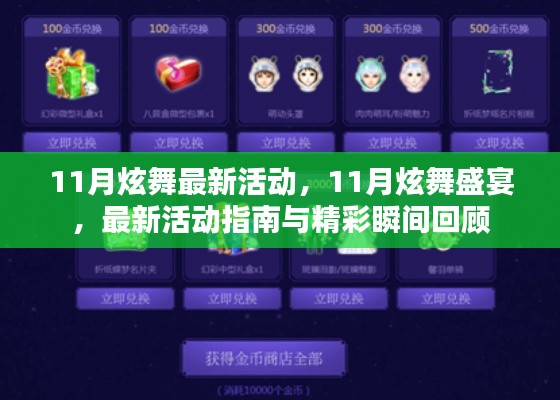 11月炫舞盛宴，活动指南与精彩瞬间回顾