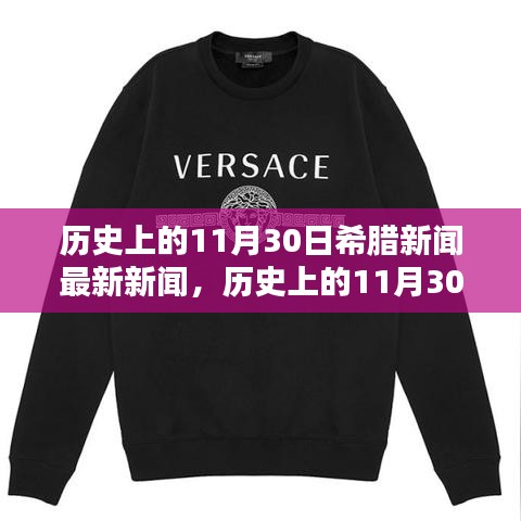 历史上的11月30日希腊新闻回顾与最新资讯揭秘