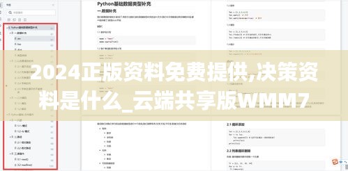 2024正版资料免费提供,决策资料是什么_云端共享版WMM75.524