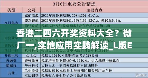 香港二四六开奖资料大全？微厂一,实地应用实践解读_L版ETQ98.660