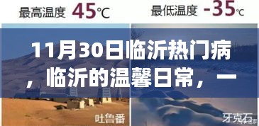 临沂暖心故事，一场热门病中的温馨日常