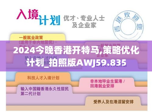 2024今晚香港开特马,策略优化计划_拍照版AWJ59.835