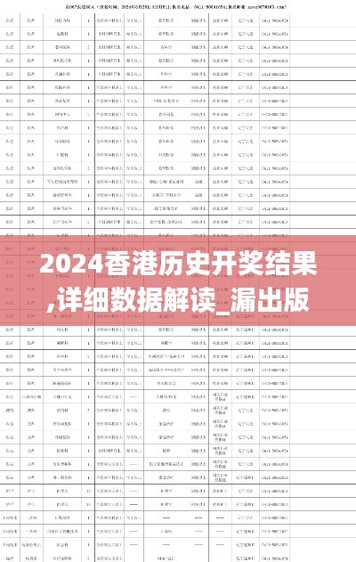 2024香港历史开奖结果,详细数据解读_漏出版RVA82.967