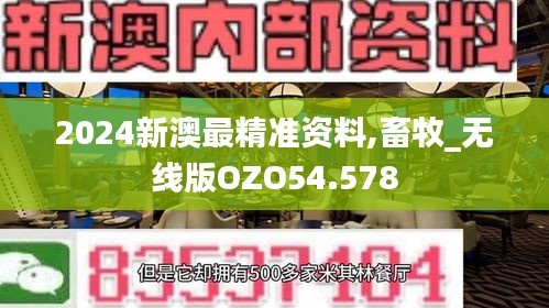 2024新澳最精准资料,畜牧_无线版OZO54.578