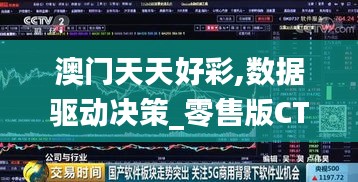 澳门天天好彩,数据驱动决策_零售版CTY5.986
