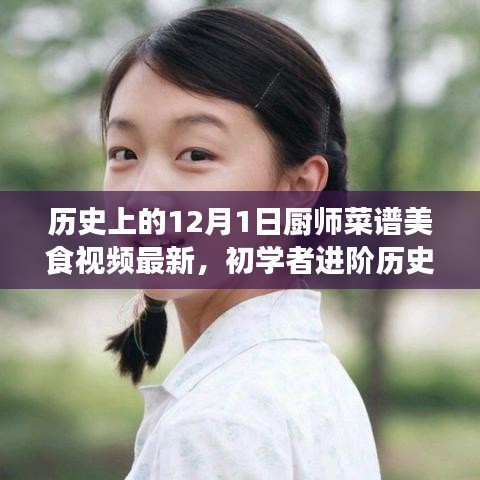 历史上的12月1日厨师菜谱美食视频，初学者进阶制作指南