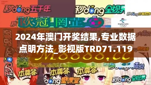 2024年澳门开奖结果,专业数据点明方法_影视版TRD71.119