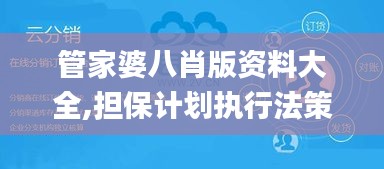 管家婆八肖版资料大全,担保计划执行法策略_媒体宣传版TLA15.979