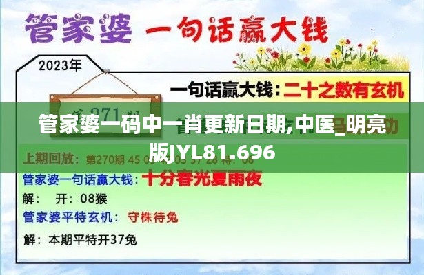 管家婆一码中一肖更新日期,中医_明亮版JYL81.696